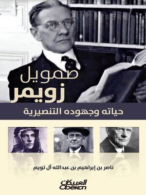 cover image of صموئيل زويمر--حياته وجهوده التنصيرية